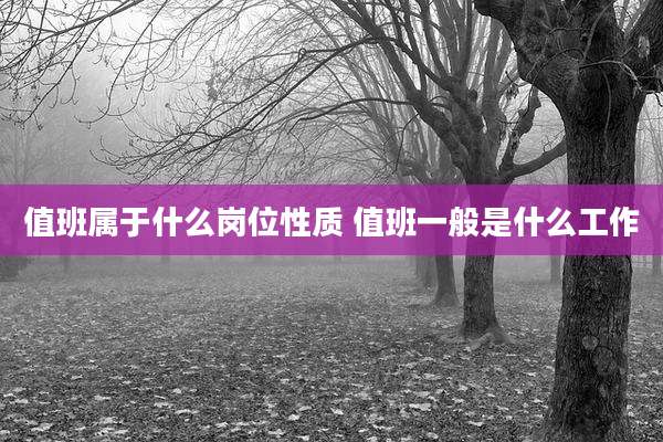 值班属于什么岗位性质 值班一般是什么工作
