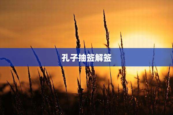 孔子抽签解签