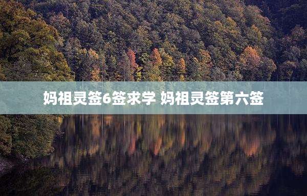 妈祖灵签6签求学 妈祖灵签第六签