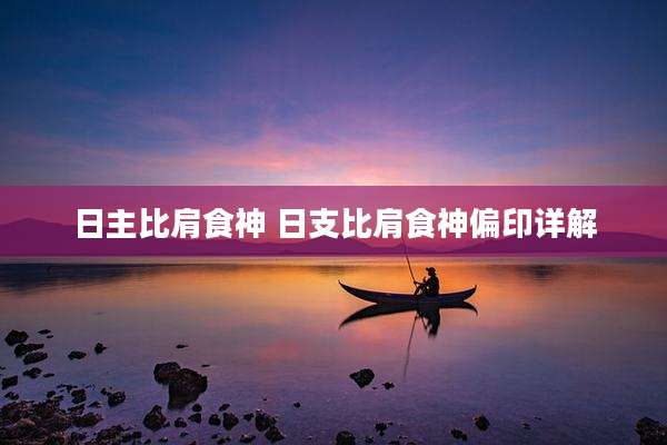 日主比肩食神 日支比肩食神偏印详解