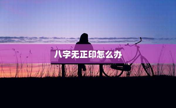 八字无正印怎么办