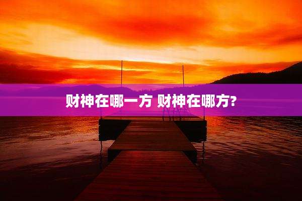 财神在哪一方 财神在哪方?