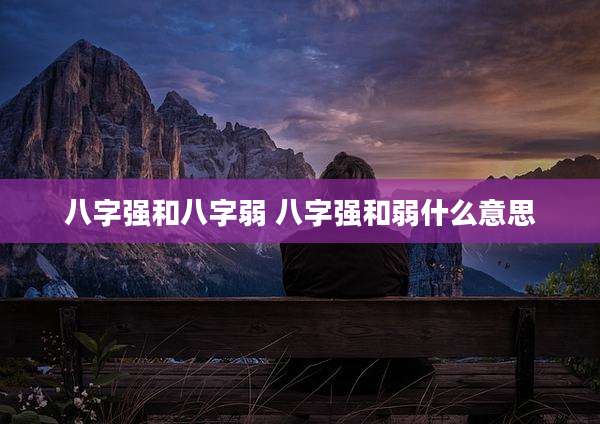 八字强和八字弱 八字强和弱什么意思