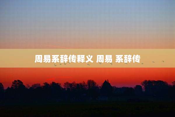 周易系辞传释义 周易 系辞传
