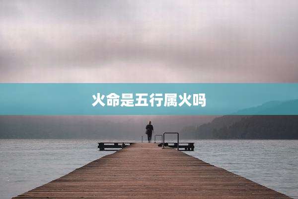 火命是五行属火吗