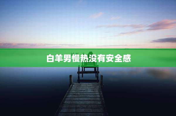 白羊男慢热没有安全感