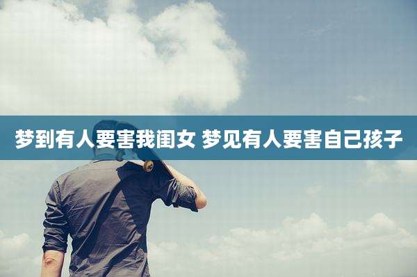 梦到有人要害我闺女 梦见有人要害自己孩子