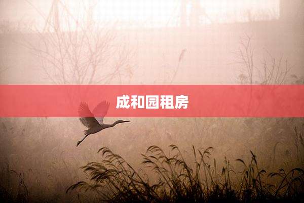 成和园租房
