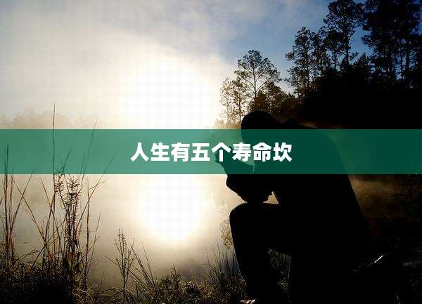 人生有五个寿命坎