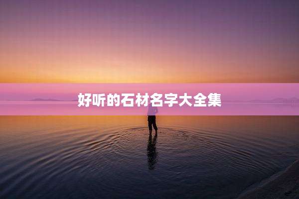 好听的石材名字大全集