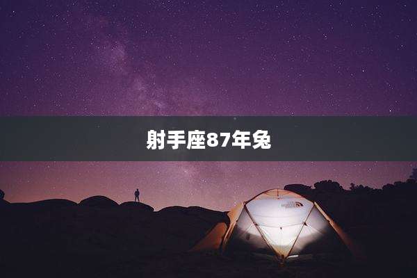 射手座87年兔