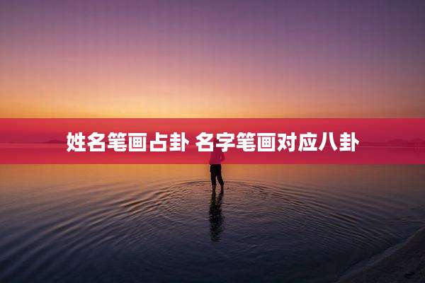姓名笔画占卦 名字笔画对应八卦