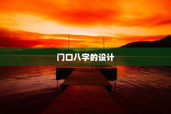 门口八字的设计