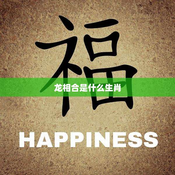 龙相合是什么生肖