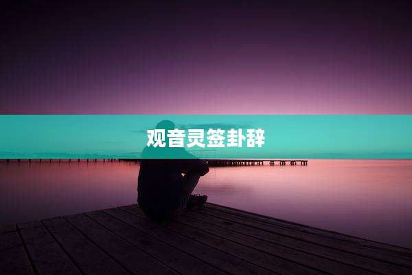 观音灵签卦辞