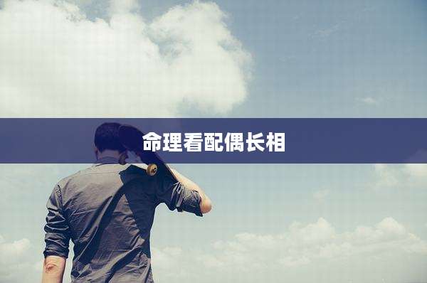 命理看配偶长相