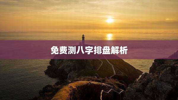 免费测八字排盘解析
