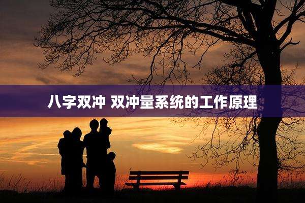 八字双冲 双冲量系统的工作原理