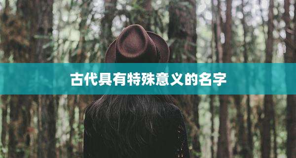 古代具有特殊意义的名字