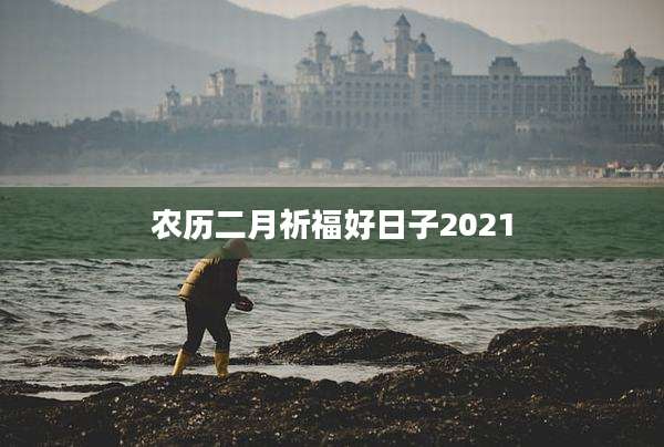 农历二月祈福好日子2021