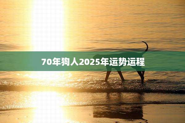 70年狗人2025年运势运程