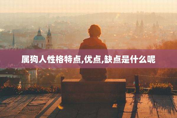 属狗人性格特点,优点,缺点是什么呢