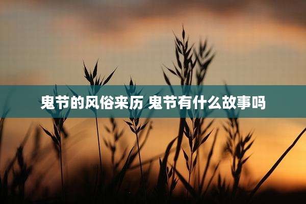 鬼节的风俗来历 鬼节有什么故事吗