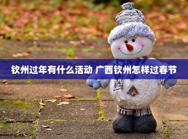 钦州过年有什么活动 广西钦州怎样过春节