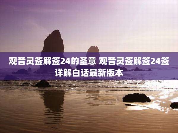 观音灵签解签24的圣意 观音灵签解签24签详解白话最新版本