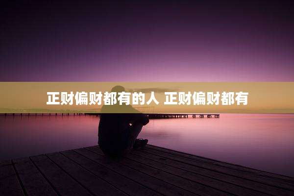 正财偏财都有的人 正财偏财都有