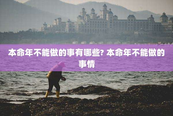 本命年不能做的事有哪些? 本命年不能做的事情
