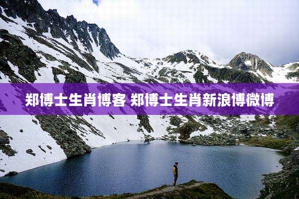 郑博士生肖博客 郑博士生肖新浪博微博