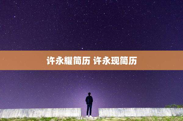 许永耀简历 许永现简历