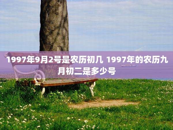 1997年9月2号是农历初几 1997年的农历九月初二是多少号