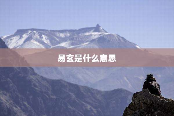 易玄是什么意思