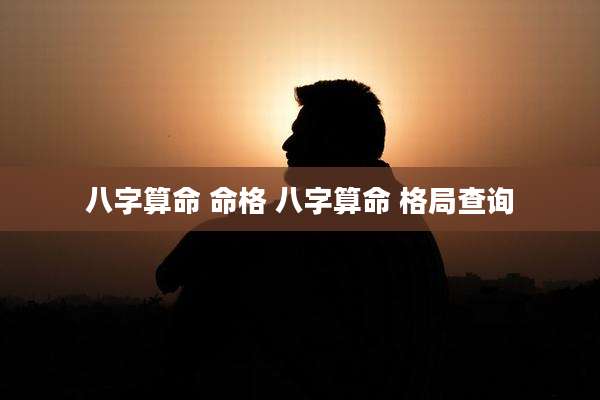 八字算命 命格 八字算命 格局查询