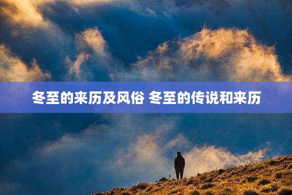 冬至的来历及风俗 冬至的传说和来历
