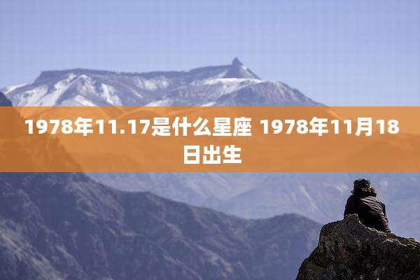 1978年11.17是什么星座 1978年11月18日出生
