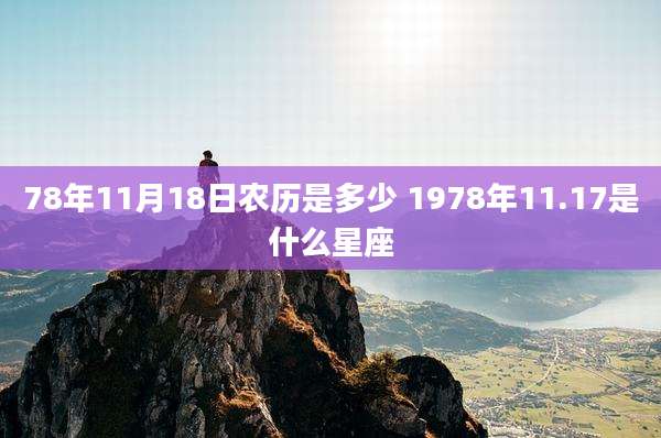 78年11月18日农历是多少 1978年11.17是什么星座