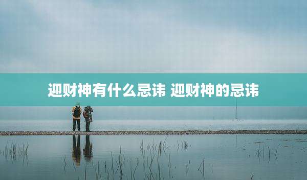 迎财神有什么忌讳 迎财神的忌讳