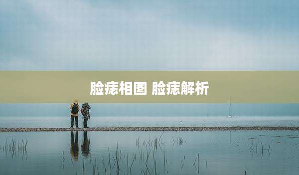 脸痣相图 脸痣解析