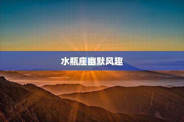 水瓶座幽默风趣