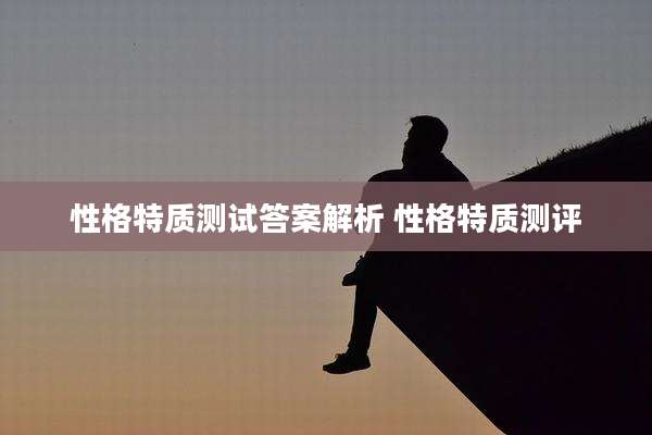 性格特质测试答案解析 性格特质测评