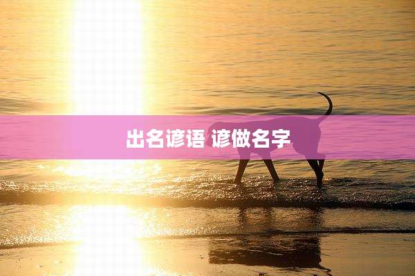 出名谚语 谚做名字