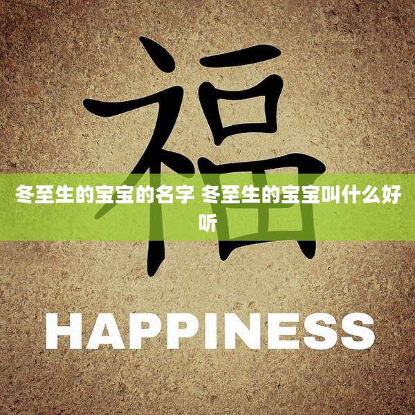 冬至生的宝宝的名字 冬至生的宝宝叫什么好听