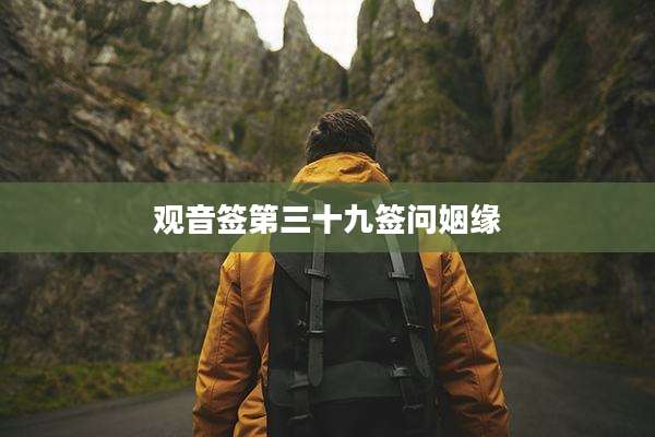 观音签第三十九签问姻缘