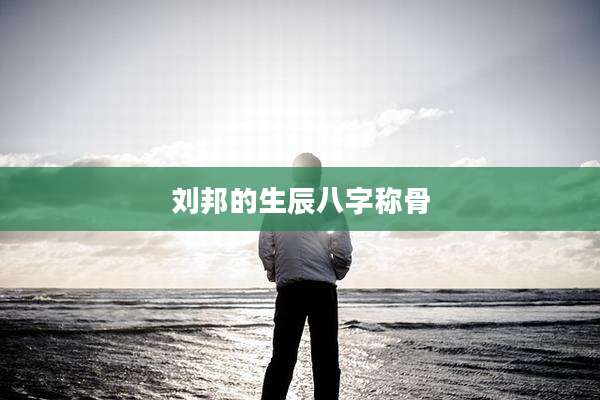 刘邦的生辰八字称骨