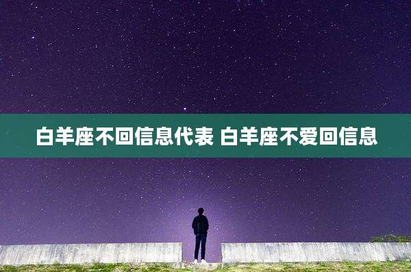 白羊座不回信息代表 白羊座不爱回信息