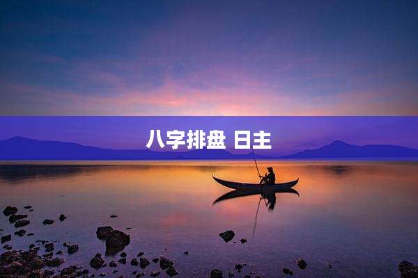 八字排盘 日主