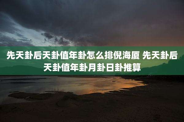先天卦后天卦值年卦怎么排倪海厦 先天卦后天卦值年卦月卦日卦推算